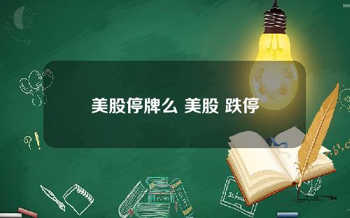 美股停牌么 美股 跌停
