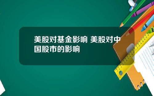 美股对基金影响 美股对中国股市的影响