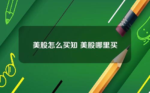 美股怎么买知 美股哪里买