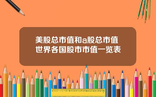 美股总市值和a股总市值 世界各国股市市值一览表