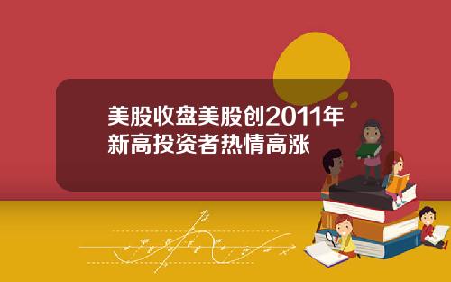 美股收盘美股创2011年新高投资者热情高涨