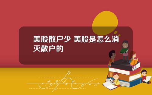 美股散户少 美股是怎么消灭散户的