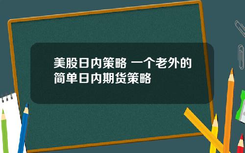 美股日内策略 一个老外的简单日内期货策略