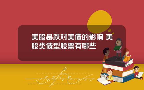 美股暴跌对美债的影响 美股类债型股票有哪些
