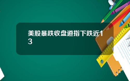 美股暴跌收盘道指下跌近13