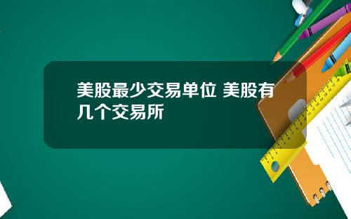 美股最少交易单位 美股有几个交易所