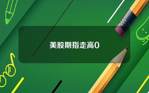 美股期指走高0
