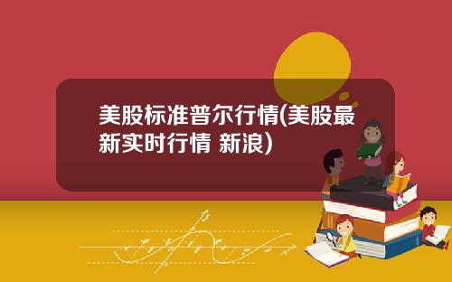 美股标准普尔行情(美股最新实时行情 新浪)
