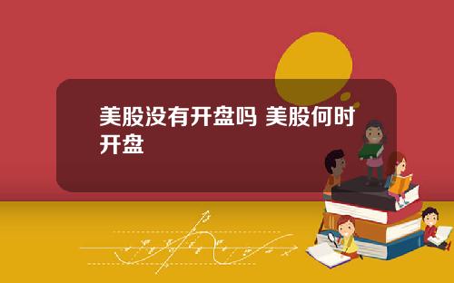 美股没有开盘吗 美股何时开盘