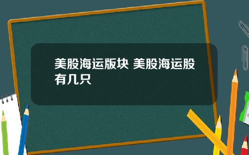 美股海运版块 美股海运股有几只