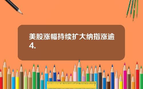 美股涨幅持续扩大纳指涨逾4.