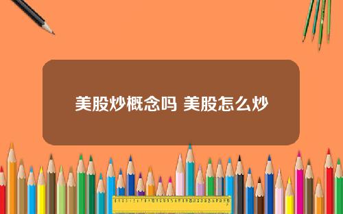 美股炒概念吗 美股怎么炒