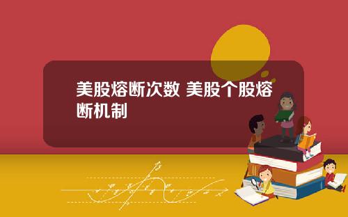 美股熔断次数 美股个股熔断机制