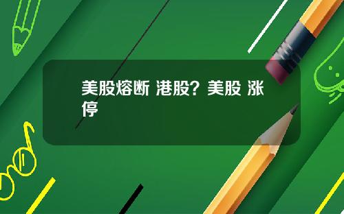 美股熔断 港股?美股 涨停