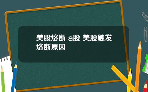 美股熔断 a股 美股触发熔断原因