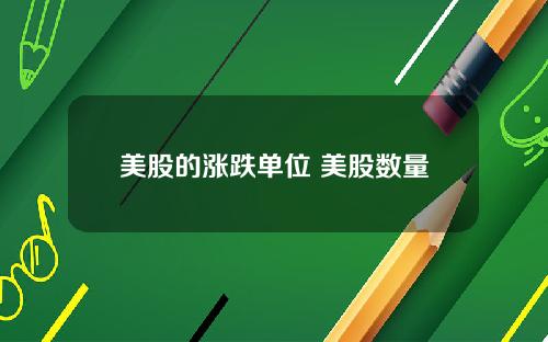 美股的涨跌单位 美股数量