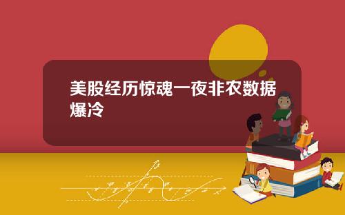 美股经历惊魂一夜非农数据爆冷