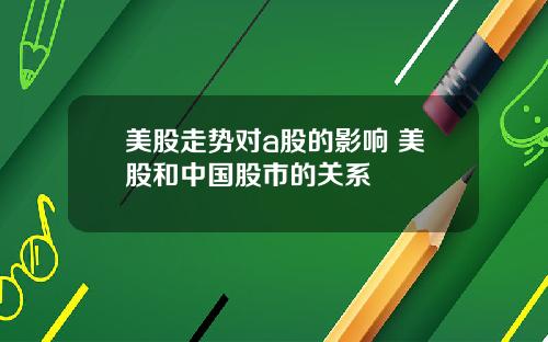 美股走势对a股的影响 美股和中国股市的关系