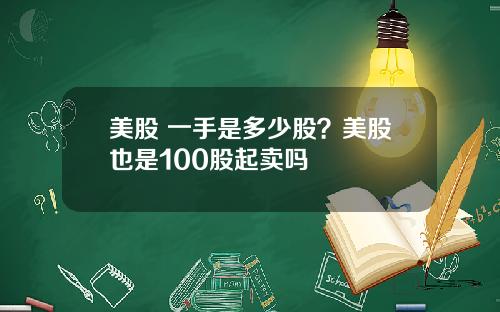 美股 一手是多少股?美股也是100股起卖吗