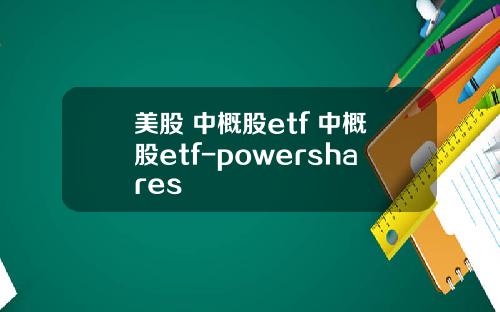 美股 中概股etf 中概股etf-powershares