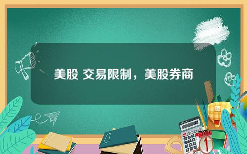 美股 交易限制,美股券商