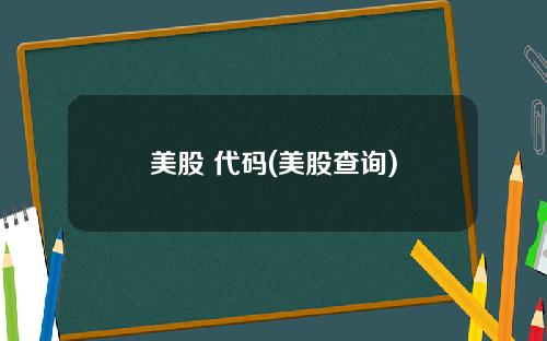 美股 代码(美股查询)