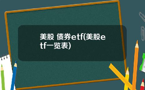 美股 债券etf(美股etf一览表)