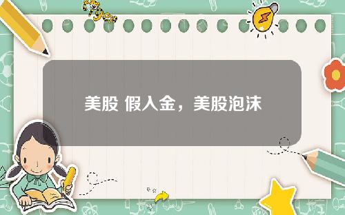 美股 假入金,美股泡沫