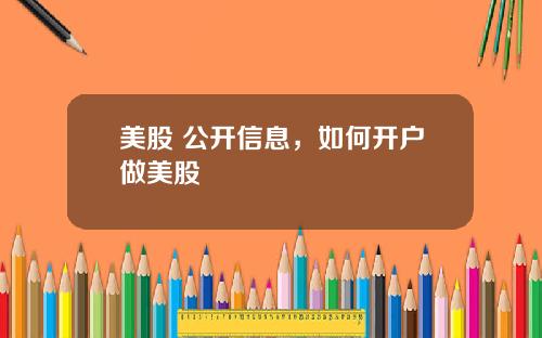 美股 公开信息,如何开户做美股