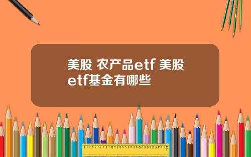 美股 农产品etf 美股etf基金有哪些