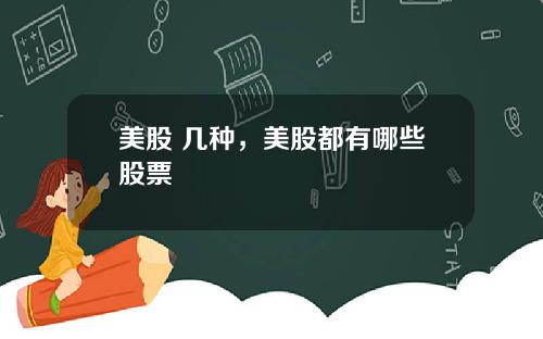 美股 几种,美股都有哪些股票