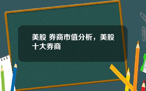 美股 券商市值分析，美股十大券商