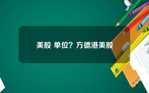 美股 单位?方德港美股