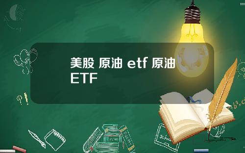 美股 原油 etf 原油ETF