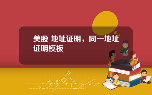 美股 地址证明,同一地址证明模板