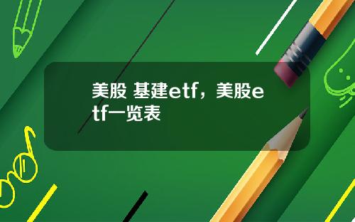美股 基建etf,美股etf一览表