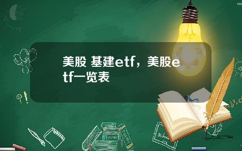 美股 基建etf,美股etf一览表