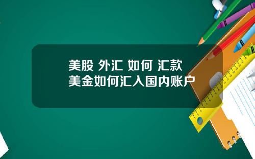 美股 外汇 如何 汇款 美金如何汇入国内账户