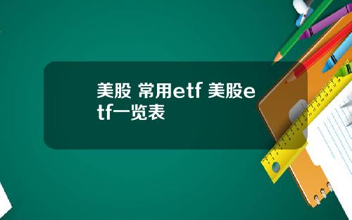 美股 常用etf 美股etf一览表