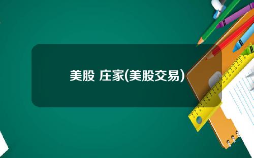 美股 庄家(美股交易)