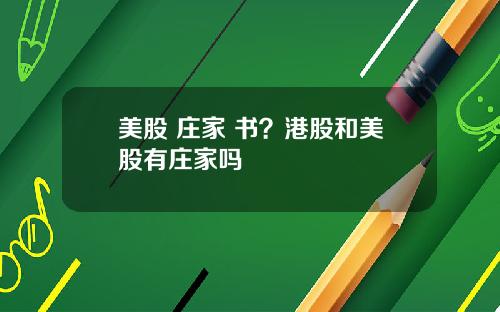 美股 庄家 书？港股和美股有庄家吗
