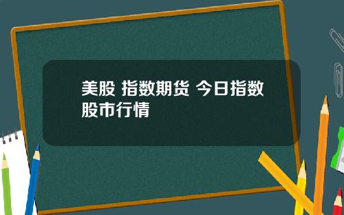 美股 指数期货 今日指数股市行情
