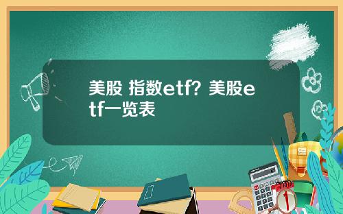 美股 指数etf?美股etf一览表