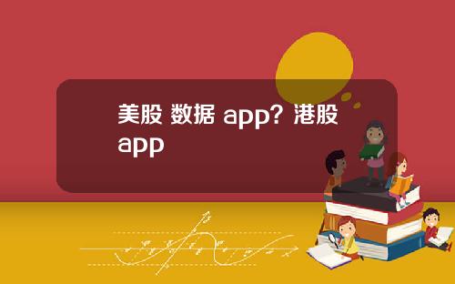 美股 数据 app?港股app