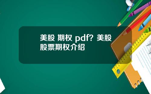 美股 期权 pdf？美股股票期权介绍