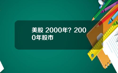 美股 2000年?2000年股市