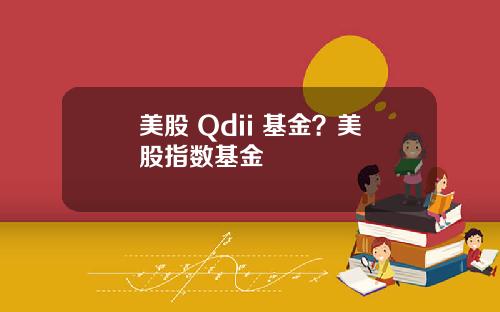 美股 Qdii 基金?美股指数基金