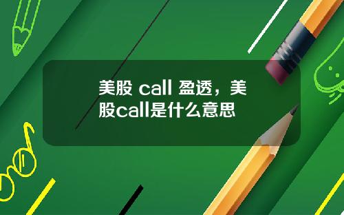 美股 call 盈透,美股call是什么意思