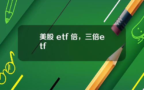 美股 etf 倍,三倍etf