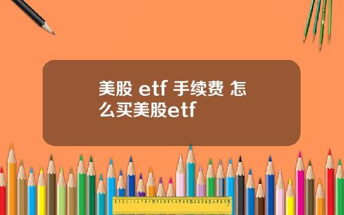 美股 etf 手续费 怎么买美股etf